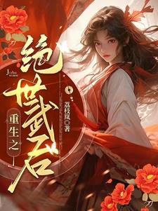 女将重生在仇人家?都给老子死!