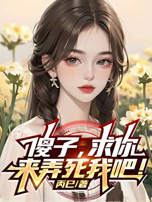 傻子,求你,来弄死我吧!