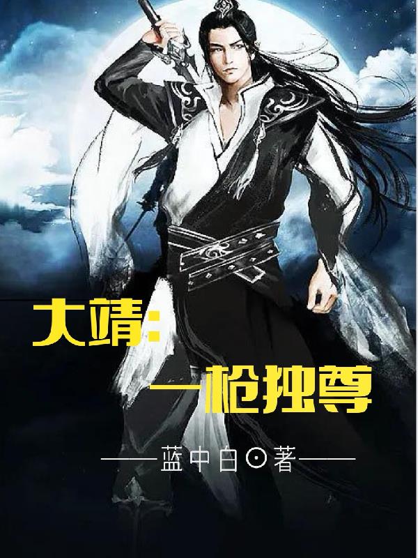 大靖:一枪独尊