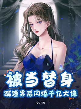 被当替身,踹渣男后闪婚千亿大佬