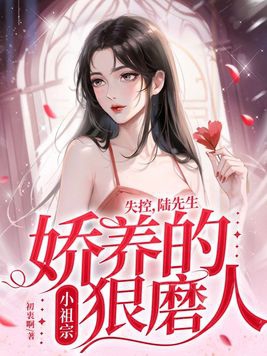 失控,陆先生娇养的小祖宗狠磨人