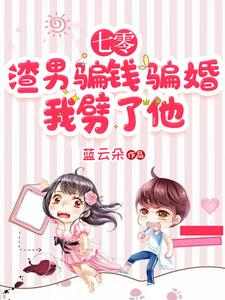 七零渣男骗婚,我当场换人嫁