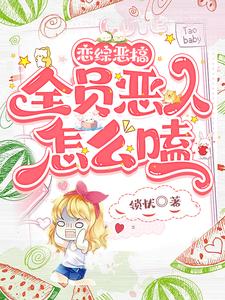 恋综恶搞,全员恶人怎么嗑