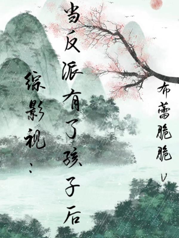 综影视:当反派有了孩子后