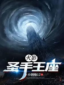 火影:圣手王座