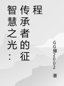 智慧之光:传承者的征程
