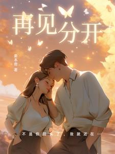 再见,就是分开了