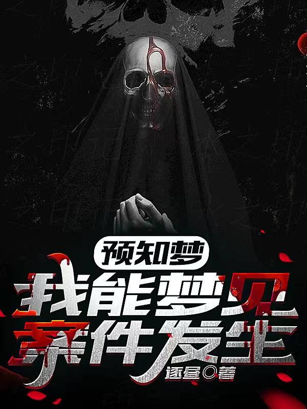 预知梦:我能梦见案件发生