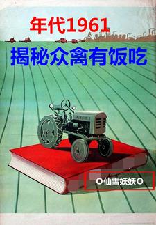 年代1961:揭秘众禽有饭吃