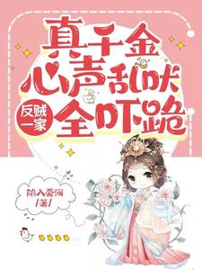 读我心后,爹爹你怎么不笑了啊