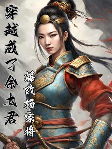 穿越成了佘太君,爆改杨家将