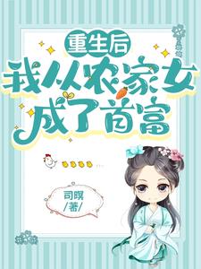 重生后,我从农家女成了首富