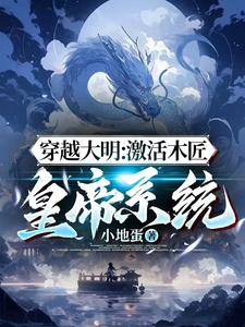 穿越大明:激活木匠皇帝系统