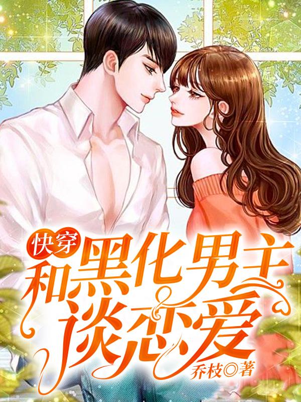 快穿:和黑化男主谈恋爱