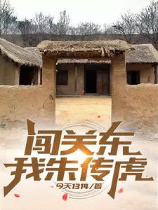 闯关东:我朱传虎