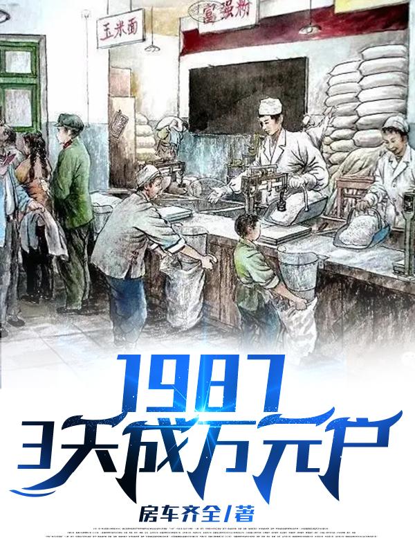 1987,3天成万元户