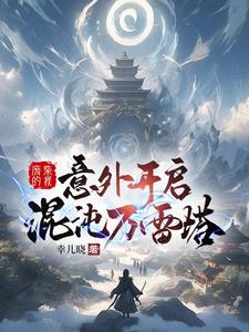 神秘黑塔,开局收获绝美女药皇!