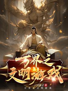 领主:我在文明游戏召唤将星