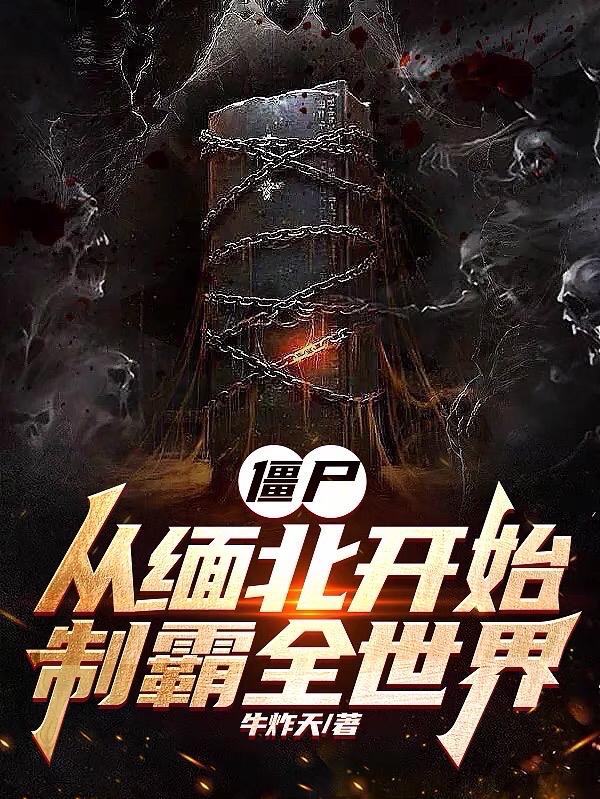 僵尸:从缅北开始,制霸全世界