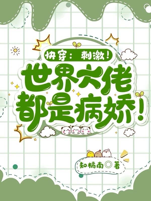 快穿:刺激!世界大佬都是病娇!