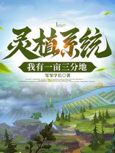 灵植系统:从杂役弟子开始