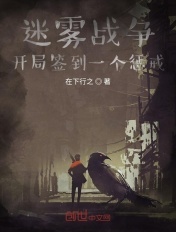迷雾战争:开局签到一个惩戒