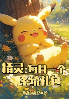 精灵:每月一个系统礼包