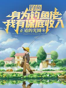 钓鱼:身为钓鱼佬,我有保底收入