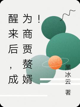 醒来后,成为商贾赘婿!