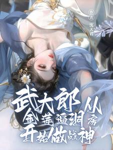 武大郎,从金莲逼洞房开始做战神