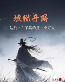 地狱开局:姑娘,在下真的是好人