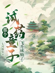 那个试药童子,飞升成仙了