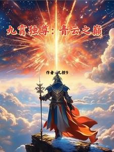 九霄独尊:青云之巅