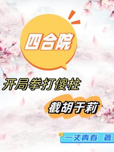 四合院:开局拳打傻柱,截胡于莉