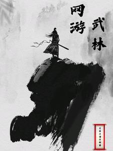 网游:武林巅峰之路