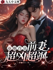 港圈首富,前妻超凶超飒