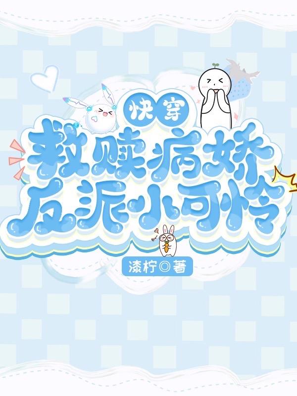 快穿:救赎病娇反派小可怜