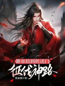 征伐神路:都市捡到传送门