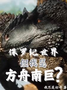 侏罗纪世界,但我是方舟南巨?