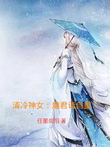 清冷神女：魔君请自重