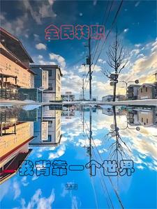 全民转职:我背靠一个世界