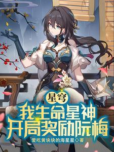 星穹铁道:我生命星神,调教众生