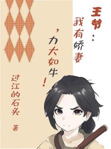 王爷:我有娇妻,力大如牛!