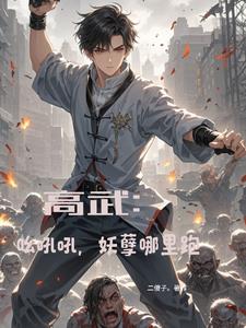 高武:呦吼吼,妖孽哪里跑
