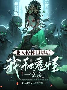 惊悚入侵:公主,欢迎回家