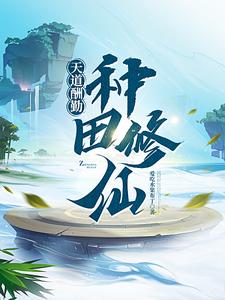 系统:肝出个全能修仙者