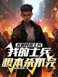 无限具现:我的士兵根本杀不完