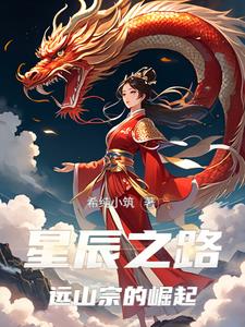 星辰之路:远山宗的崛起