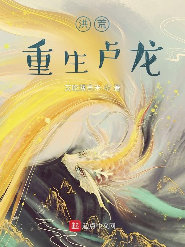 洪荒:重生卢龙