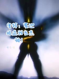 奥特:从成为艾克斯娘兽间体开始